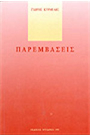 ΠΑΡΕΜΒΑΣΕΙΣ