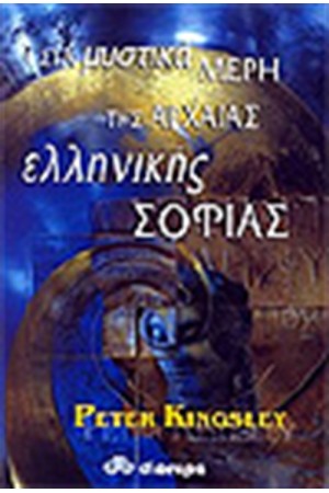 ΣΤΑ ΜΥΣΤΙΚΑ ΜΕΡΗ ΤΗΣ ΑΡΧΑΙΑΣ ΕΛΛΗΝΙΚΗΣ ΣΟΦΙΑΣ