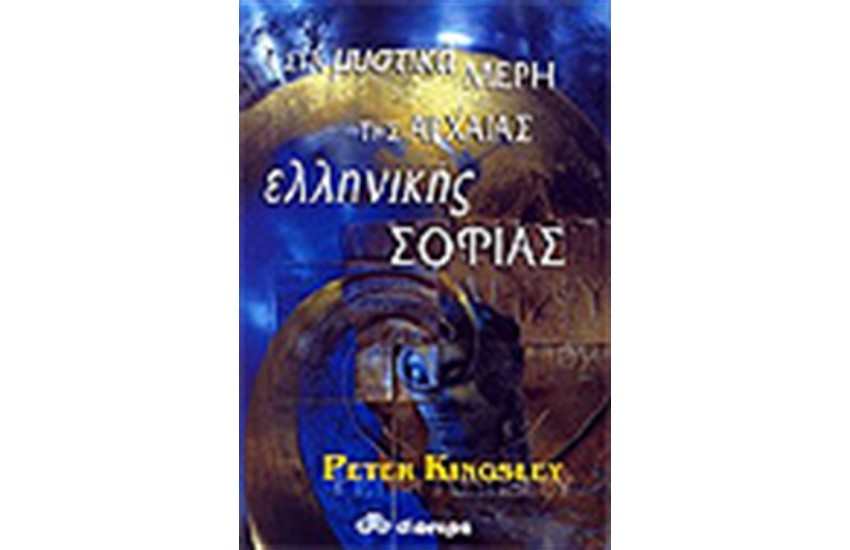 ΣΤΑ ΜΥΣΤΙΚΑ ΜΕΡΗ ΤΗΣ ΑΡΧΑΙΑΣ ΕΛΛΗΝΙΚΗΣ ΣΟΦΙΑΣ
