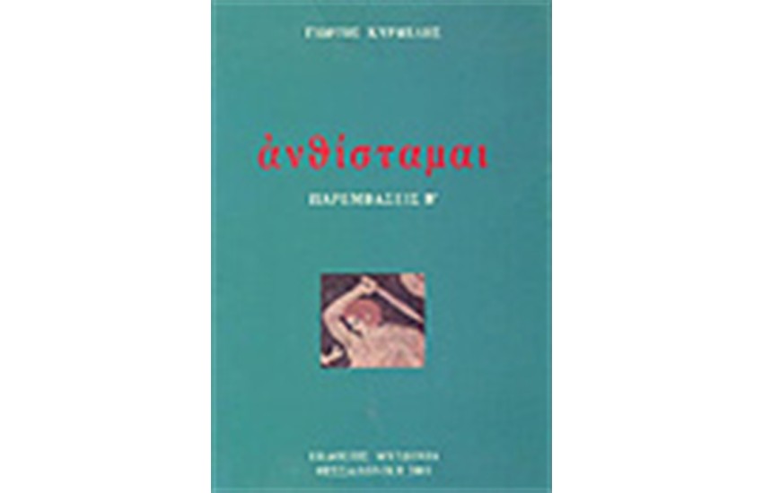 ΑΝΘΙΣΤΑΜΑΙ-ΠΑΡΕΜΒΑΣΕΙΣ Β