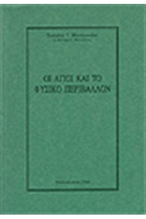 ΟΙ ΑΓΙΟΙ ΚΑΙ ΤΟ ΦΥΣΙΚΟ ΠΕΡΙΒΑΛΛΟΝ