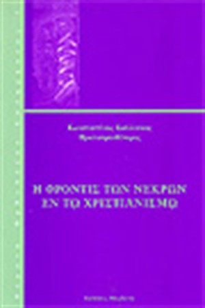 Η ΦΡΟΝΤΙΣ ΤΩΝ ΝΕΚΡΩΝ ΕΝ ΤΩΝ ΧΡΙΣΤΙΑΝΙΣΜΩ Η ΦΡΟΝΤΙΣ ΤΩΝ ΝΕΚΡΩΝ ΕΝ ΤΩΝ ΧΡΙΣΤΙΑΝΙΣΜΩ