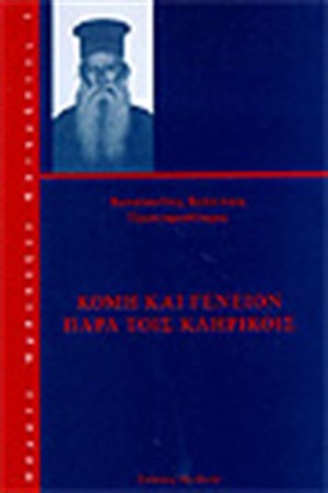 ΚΟΜΗ ΚΑΙ ΓΕΝΕΙΟΝ ΠΑΡΑ ΤΟΙΣ ΚΛΗΡΙΚΟΙΣ