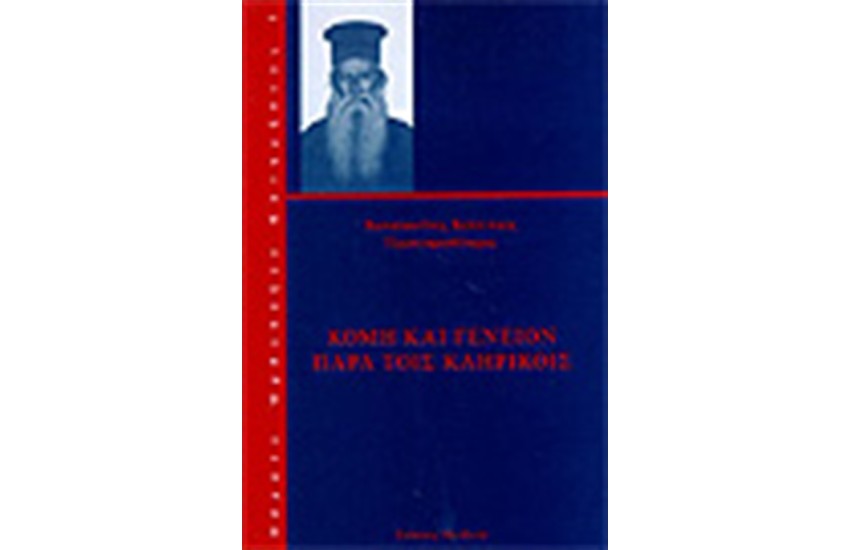 ΚΟΜΗ ΚΑΙ ΓΕΝΕΙΟΝ ΠΑΡΑ ΤΟΙΣ ΚΛΗΡΙΚΟΙΣ