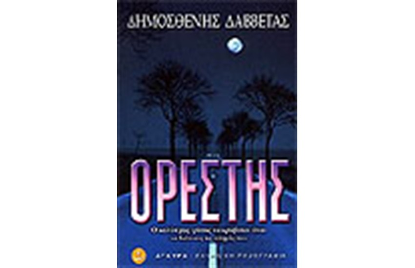 ΟΡΕΣΤΗΣ