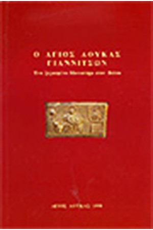 ΑΓΙΟΣ ΛΟΥΚΑΣ ΓΙΑΝΝΙΤΣΩΝ