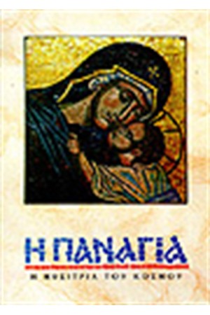 Η ΠΑΝΑΓΙΑ
