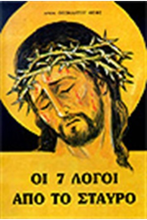 ΟΙ 7 ΛΟΓΟΙ ΑΠΟ ΤΟ ΣΤΑΥΡΟ