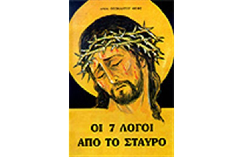 ΟΙ 7 ΛΟΓΟΙ ΑΠΟ ΤΟ ΣΤΑΥΡΟ