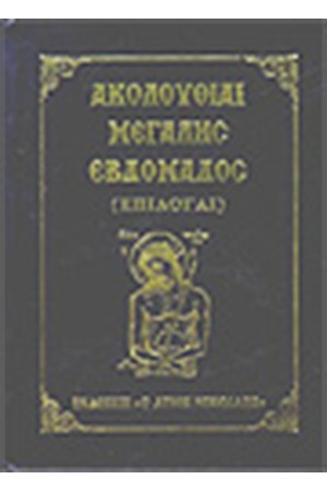ΑΚΟΛΟΥΘΙΑΙ ΜΕΓΑΛΗΣ ΕΒΔΟΜΑΔΑΣ