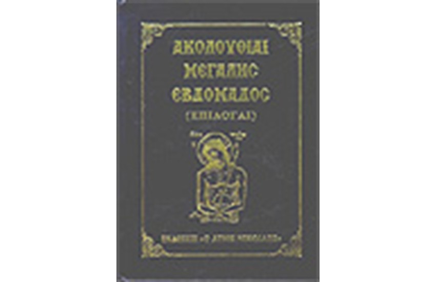 ΑΚΟΛΟΥΘΙΑΙ ΜΕΓΑΛΗΣ ΕΒΔΟΜΑΔΑΣ