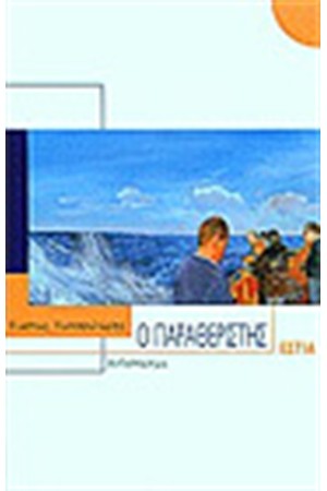 Ο ΠΑΡΑΘΕΡΙΣΤΗΣ