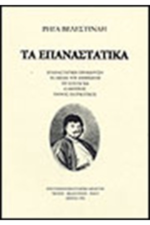 ΤΑ ΕΠΑΝΑΣΤΑΤΙΚΑ
