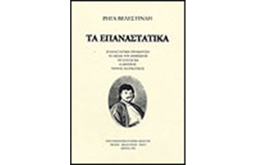 ΤΑ ΕΠΑΝΑΣΤΑΤΙΚΑ