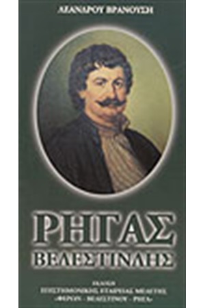 ΡΗΓΑΣ ΒΕΛΕΣΤΙΝΛΗΣ