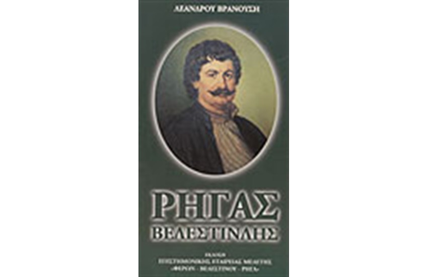 ΡΗΓΑΣ ΒΕΛΕΣΤΙΝΛΗΣ