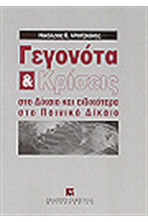 ΓΕΓΟΝΟΤΑ ΚΑΙ ΚΡΙΣΕΙΣ ΓΕΓΟΝΟΤΑ ΚΑΙ ΚΡΙΣΕΙΣ
