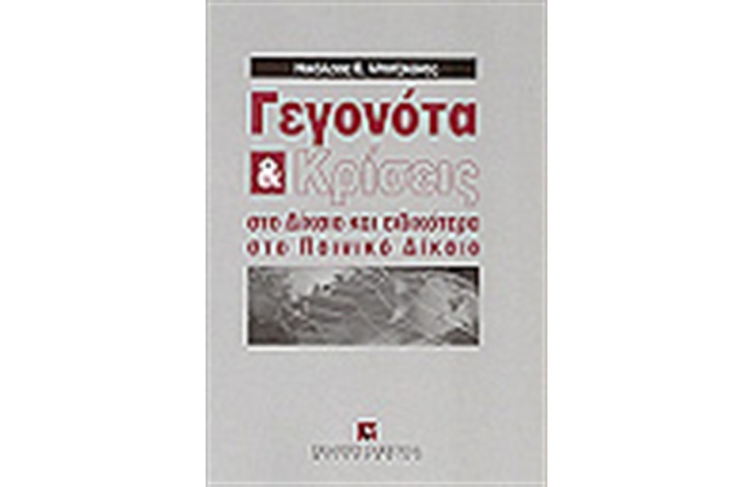 ΓΕΓΟΝΟΤΑ ΚΑΙ ΚΡΙΣΕΙΣ