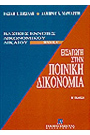 ΕΙΣΑΓΩΓΗ ΣΤΗΝ ΠΟΙΝΙΚΗ ΔΙΚΟΝΟΜΙΑ