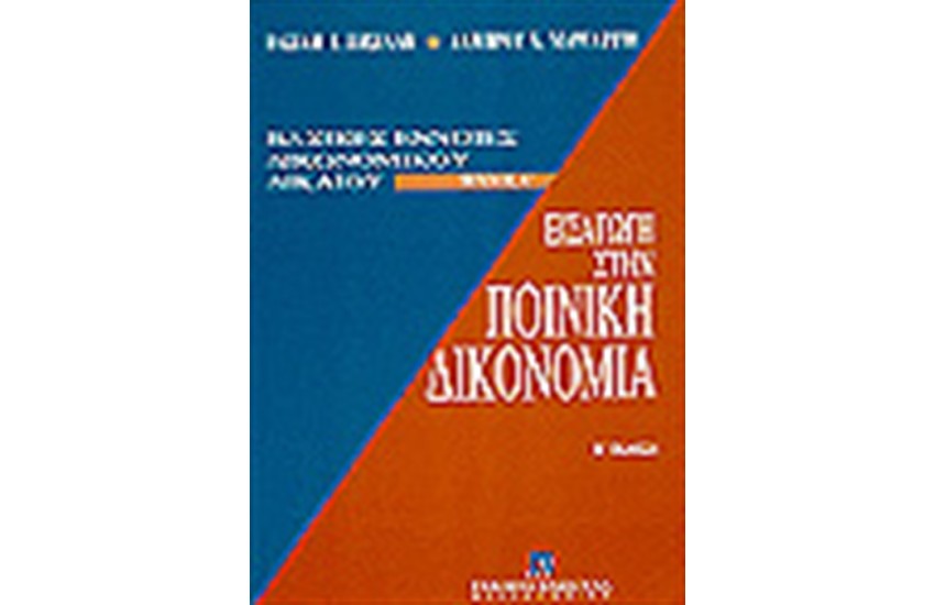 ΕΙΣΑΓΩΓΗ ΣΤΗΝ ΠΟΙΝΙΚΗ ΔΙΚΟΝΟΜΙΑ