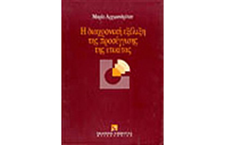 Η ΔΙΑΧΡΟΝΙΚΗ ΕΞΕΛΙΞΗ ΤΗΣ ΠΡΟΣΕΓΓΙΣΗΣ ΤΗΣ ΕΤΙΚΕΤΑΣ