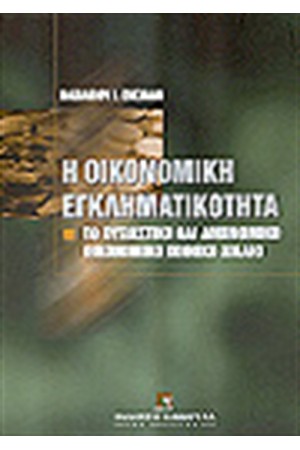Η ΟΙΚΟΝΟΜΙΚΗ ΕΓΚΛΗΜΑΤΙΚΟΤΗΤΑ