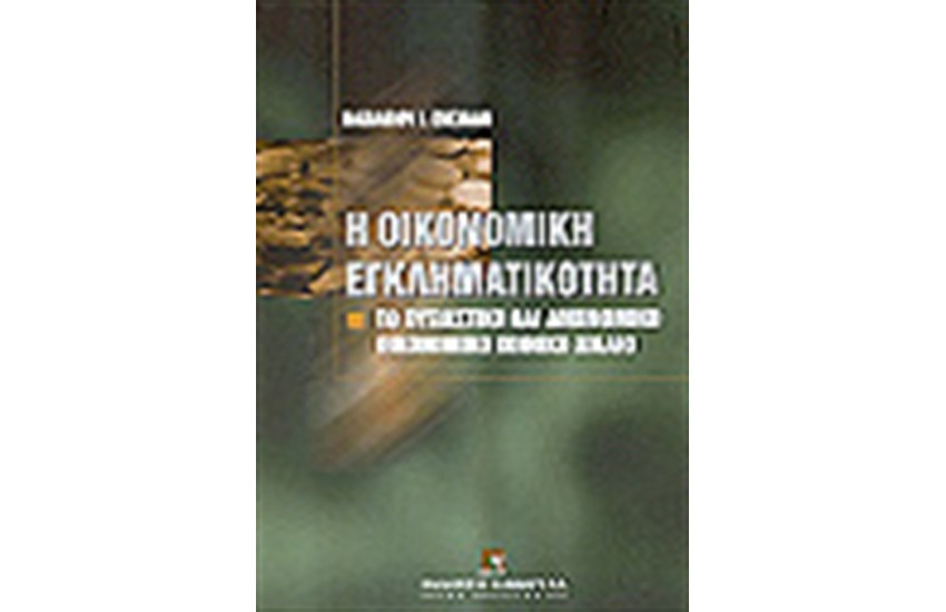 Η ΟΙΚΟΝΟΜΙΚΗ ΕΓΚΛΗΜΑΤΙΚΟΤΗΤΑ