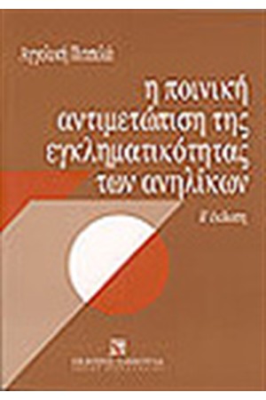 Η ΠΟΙΝΙΚΗ ΑΝΤΙΜΕΤΩΠΙΣΗ ΤΗΣ ΕΓΚΛΗΜΑΤΙΚΟΤΗΤΑΣ ΤΩΝ ΑΝΗΛΙΚΩΝ