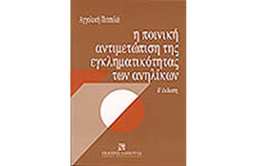 Η ΠΟΙΝΙΚΗ ΑΝΤΙΜΕΤΩΠΙΣΗ ΤΗΣ ΕΓΚΛΗΜΑΤΙΚΟΤΗΤΑΣ ΤΩΝ ΑΝΗΛΙΚΩΝ