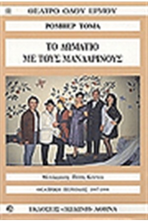 ΤΟ ΔΩΜΑΤΙΟ ΜΕ ΤΟΥΣ ΜΑΝΔΑΡΙΝΟΥΣ