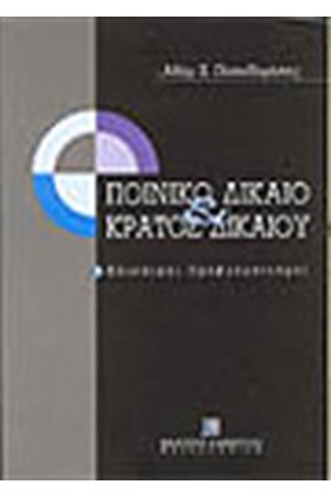 ΠΟΙΝΙΚΟ ΔΙΚΑΙΟ ΚΑΙ ΚΡΑΤΟΣ ΔΙΚΑΙΟΥ