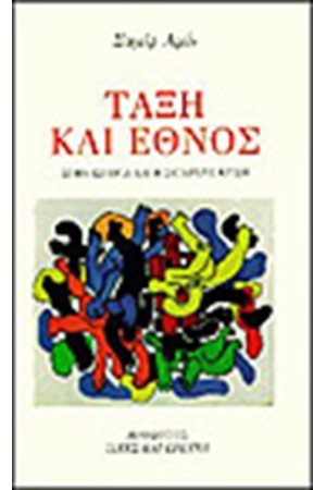 ΤΑΞΗ ΚΑΙ ΕΘΝΟΣ