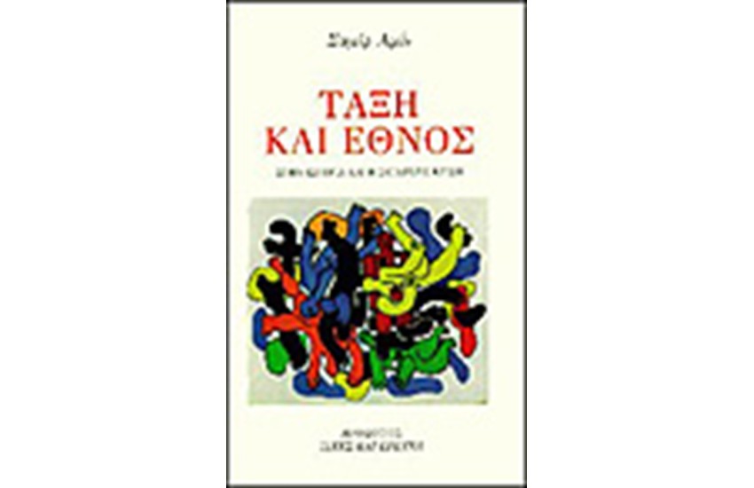 ΤΑΞΗ ΚΑΙ ΕΘΝΟΣ
