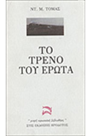 ΤΟ ΤΡΕΝΟ ΤΟΥ ΕΡΩΤΑ