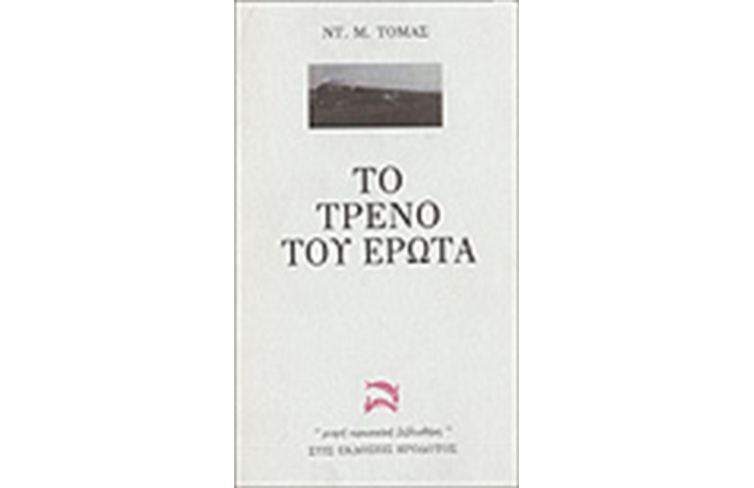 ΤΟ ΤΡΕΝΟ ΤΟΥ ΕΡΩΤΑ