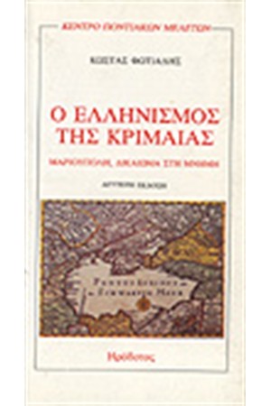 Ο ΕΛΛΗΝΙΣΜΟΣ ΤΗΣ ΚΡΙΜΑΙΑΣ