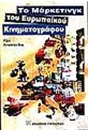 ΤΟ ΜΑΡΚΕΤΙΝΓΚ ΤΟΥ ΕΥΡΩΠΑΪΚΟΥ ΚΙΝΗΜΑΤΟΓΡΑΦΟΥ