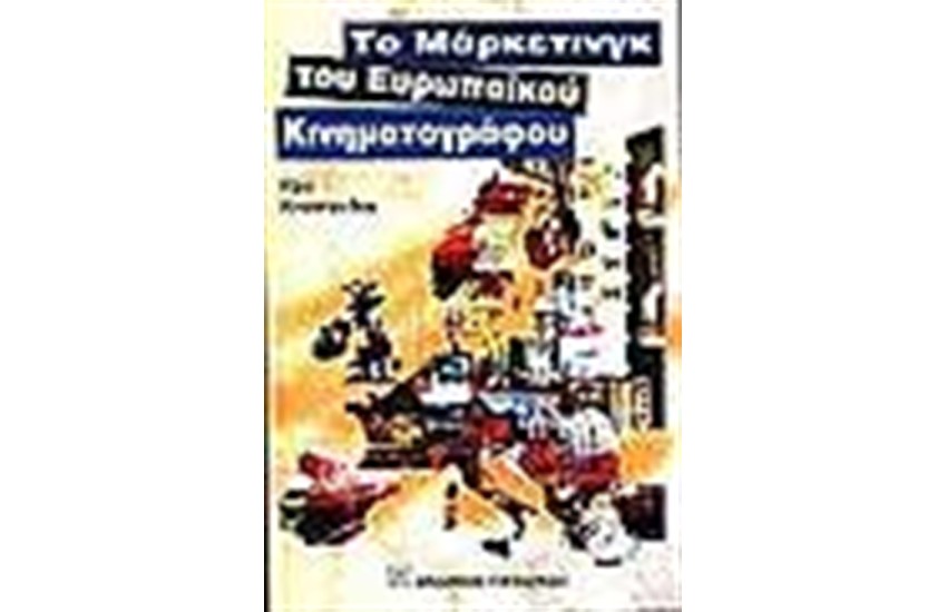 ΤΟ ΜΑΡΚΕΤΙΝΓΚ ΤΟΥ ΕΥΡΩΠΑΪΚΟΥ ΚΙΝΗΜΑΤΟΓΡΑΦΟΥ