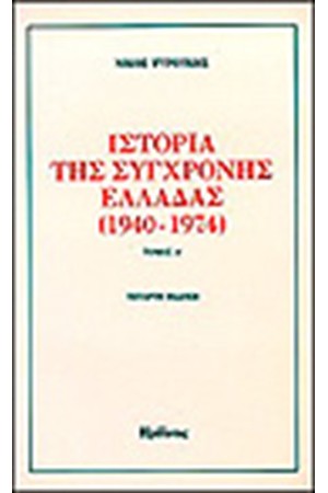ΙΣΤΟΡΙΑ ΤΗΣ ΣΥΓΧΡΟΝΗΣ ΕΛΛΑΔΑΣ 1940-1974 Τ.Α