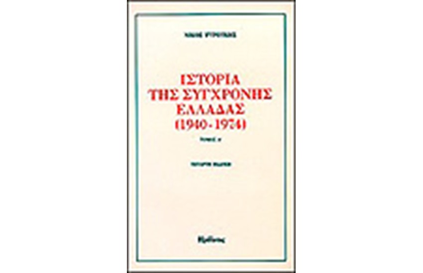 ΙΣΤΟΡΙΑ ΤΗΣ ΣΥΓΧΡΟΝΗΣ ΕΛΛΑΔΑΣ 1940-1974 Τ.Α