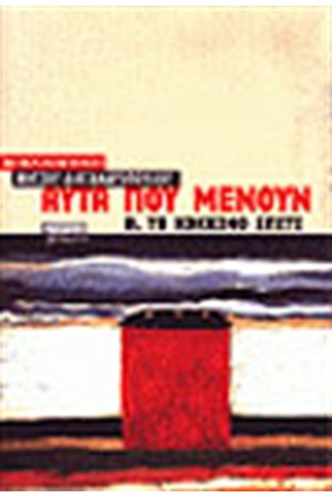 ΑΥΤΑ ΠΟΥ ΜΕΝΟΥΝ ΤΟΜΟΣ Β'- ΤΟ ΚΟΚΚΙΝΟ ΣΠΙΤΙ