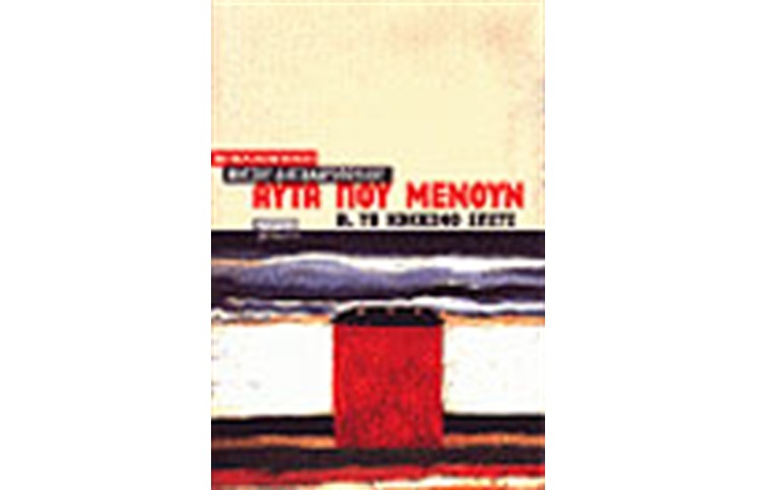 ΑΥΤΑ ΠΟΥ ΜΕΝΟΥΝ ΤΟΜΟΣ Β'- ΤΟ ΚΟΚΚΙΝΟ ΣΠΙΤΙ