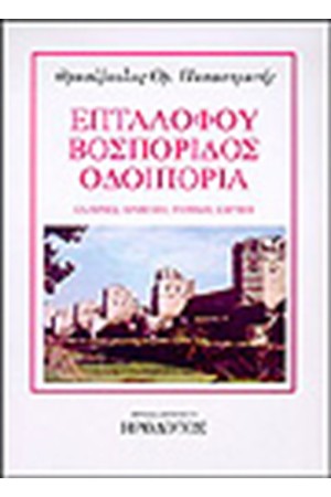 ΕΠΤΑΛΟΦΟΥ ΒΟΣΠΟΡΙΔΟΣ ΟΔΟΙΠΟΡΙΑ ΕΠΤΑΛΟΦΟΥ ΒΟΣΠΟΡΙΔΟΣ ΟΔΟΙΠΟΡΙΑ