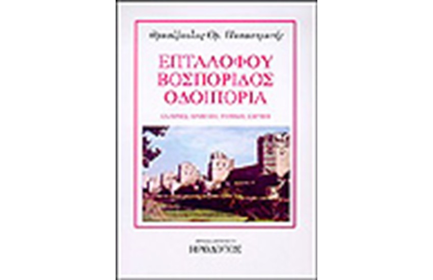 ΕΠΤΑΛΟΦΟΥ ΒΟΣΠΟΡΙΔΟΣ ΟΔΟΙΠΟΡΙΑ