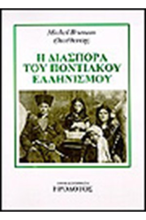 Η ΔΙΑΣΠΟΡΑ ΤΟΥ ΠΟΝΤΙΑΚΟΥ ΕΛΛΗΝΙΣΜΟΥ