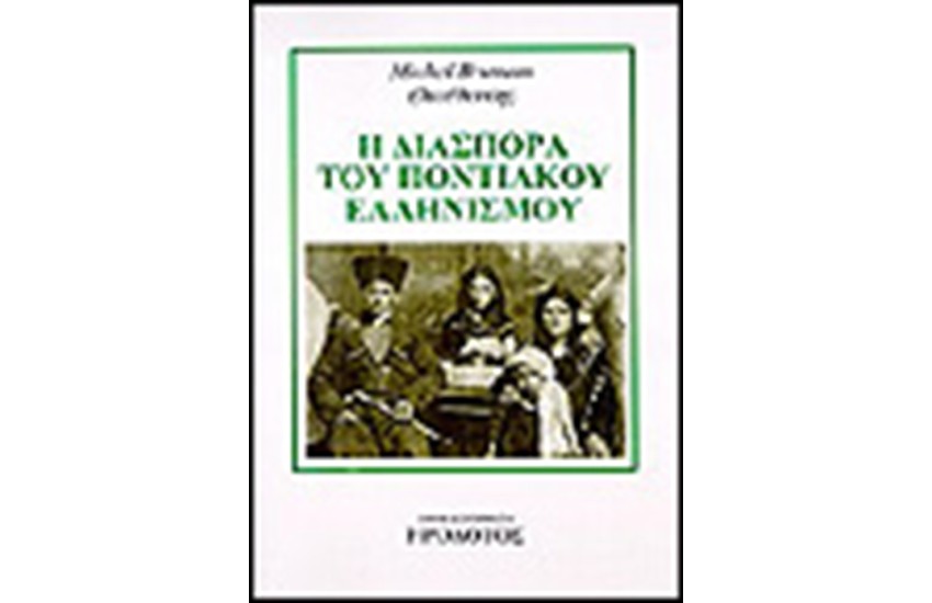 Η ΔΙΑΣΠΟΡΑ ΤΟΥ ΠΟΝΤΙΑΚΟΥ ΕΛΛΗΝΙΣΜΟΥ