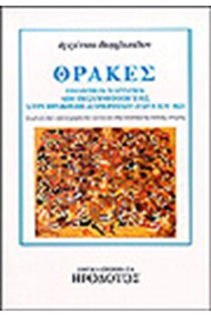 ΘΡΑΚΕΣ
