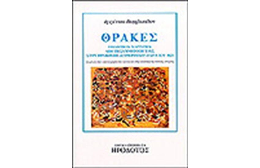 ΘΡΑΚΕΣ