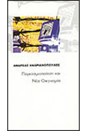 ΠΑΓΚΟΣΜΙΟΠΟΙΗΣΗ ΚΑΙ ΝΕΑ ΟΙΚΟΝΟΜΙΑ