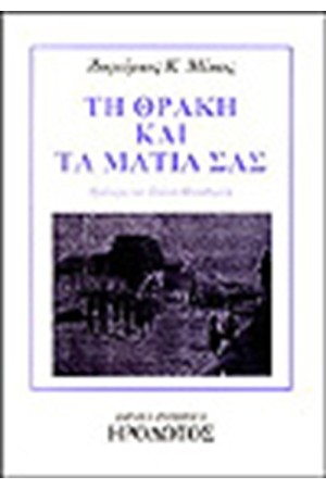 ΤΗ ΘΡΑΚΗ ΚΑΙ ΤΑ ΜΑΤΙΑ ΣΑΣ